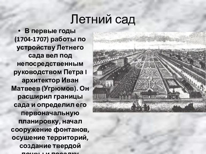 Летний сад В первые годы (1704-1707) работы по устройству Летнего сада