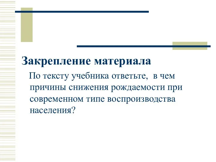 Закрепление материала По тексту учебника ответьте, в чем причины снижения рождаемости при современном типе воспроизводства населения?