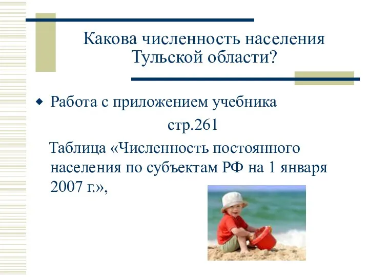 Какова численность населения Тульской области? Работа с приложением учебника стр.261 Таблица