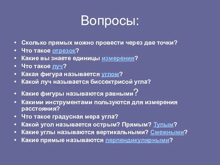 Вопросы: Сколько прямых можно провести через две точки? Что такое отрезок?