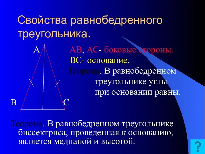 Свойства равнобедренного треугольника. А АВ, АС- боковые стороны. ВС- основание. Теорема.