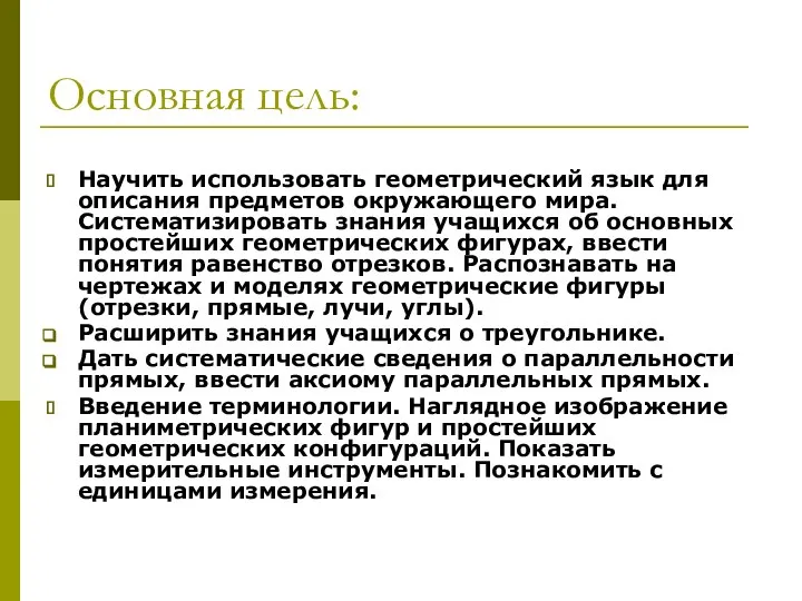 Основная цель: Научить использовать геометрический язык для описания предметов окружающего мира.