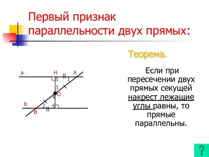 Первый признак параллельности двух прямых: Если при пересечении двух прямых секущей