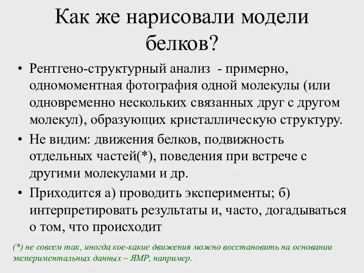 Как же нарисовали модели белков? Рентгено-структурный анализ - примерно, одномоментная фотография