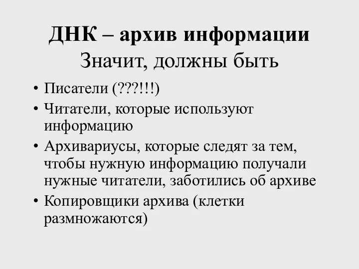 ДНК – архив информации Значит, должны быть Писатели (???!!!) Читатели, которые