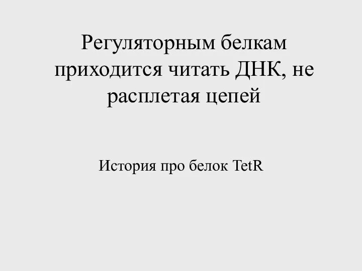 Регуляторным белкам приходится читать ДНК, не расплетая цепей История про белок TetR