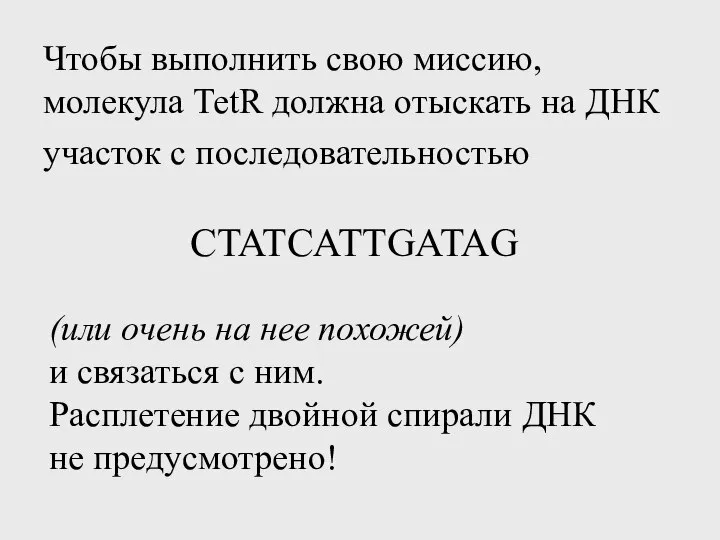 Чтобы выполнить свою миссию, молекула TetR должна отыскать на ДНК участок