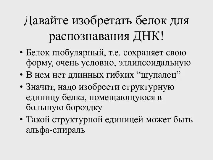 Давайте изобретать белок для распознавания ДНК! Белок глобулярный, т.е. сохраняет свою