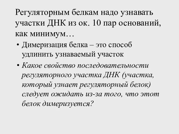 Регуляторным белкам надо узнавать участки ДНК из ок. 10 пар оснований,