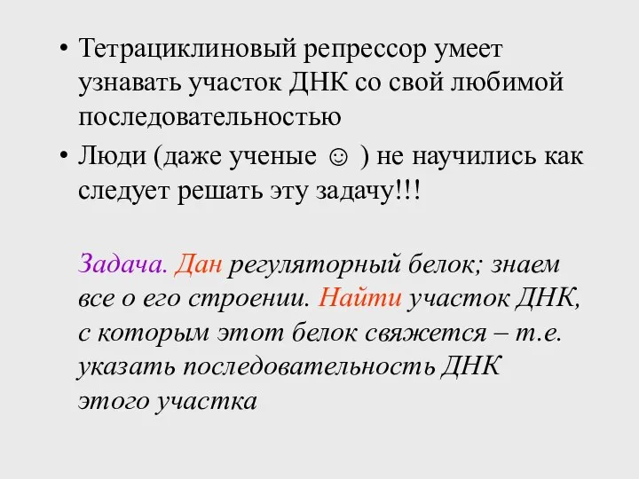 Тетрациклиновый репрессор умеет узнавать участок ДНК со свой любимой последовательностью Люди