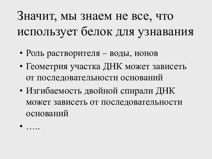 Значит, мы знаем не все, что использует белок для узнавания Роль