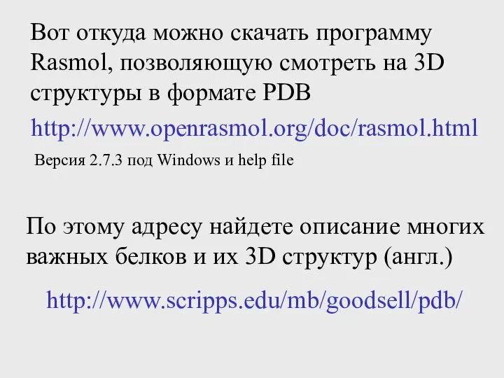 Вот откуда можно скачать программу Rasmol, позволяющую смотреть на 3D структуры