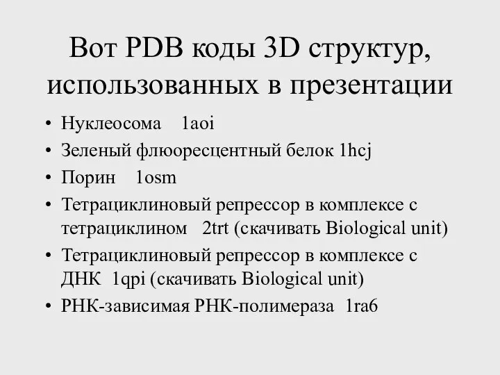 Вот PDB коды 3D структур, использованных в презентации Нуклеосома 1aoi Зеленый