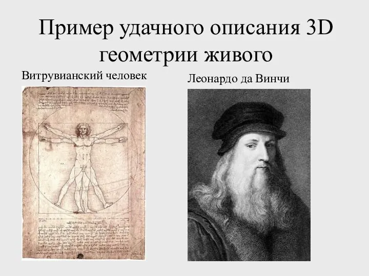 Пример удачного описания 3D геометрии живого Витрувианский человек Леонардо да Винчи