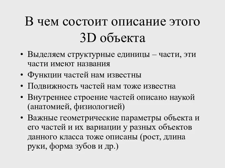 В чем состоит описание этого 3D объекта Выделяем структурные единицы –