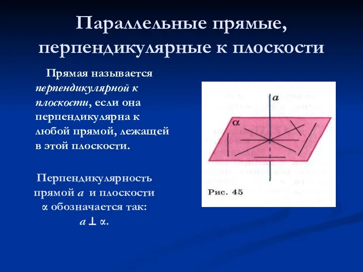 Параллельные прямые, перпендикулярные к плоскости Прямая называется перпендикулярной к плоскости, если