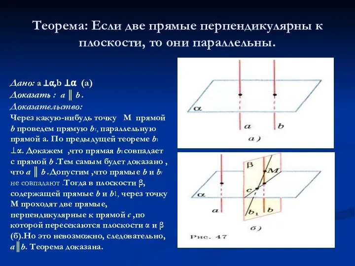 Теорема: Если две прямые перпендикулярны к плоскости, то они параллельны. Дано: