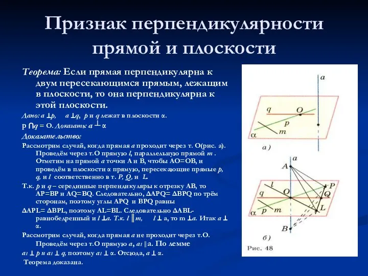 Признак перпендикулярности прямой и плоскости Теорема: Если прямая перпендикулярна к двум