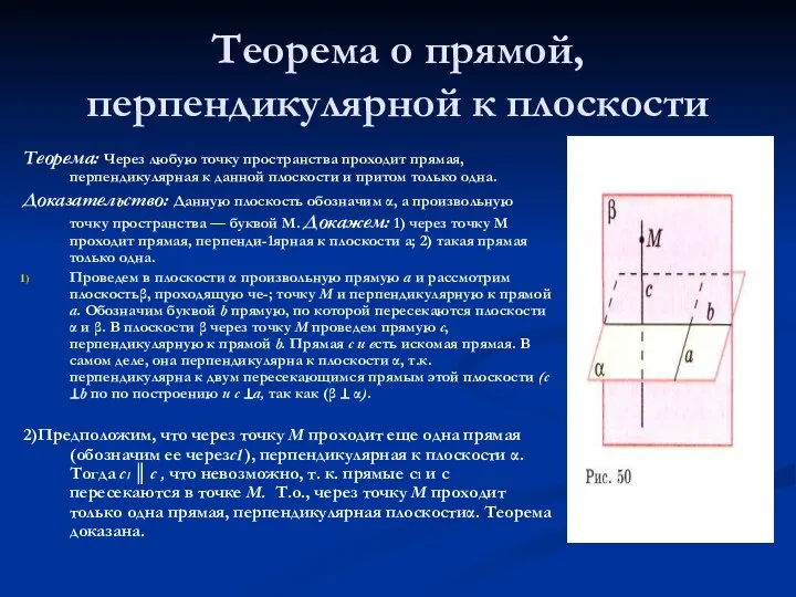 Теорема о прямой, перпендикулярной к плоскости Теорема: Через любую точку пространства