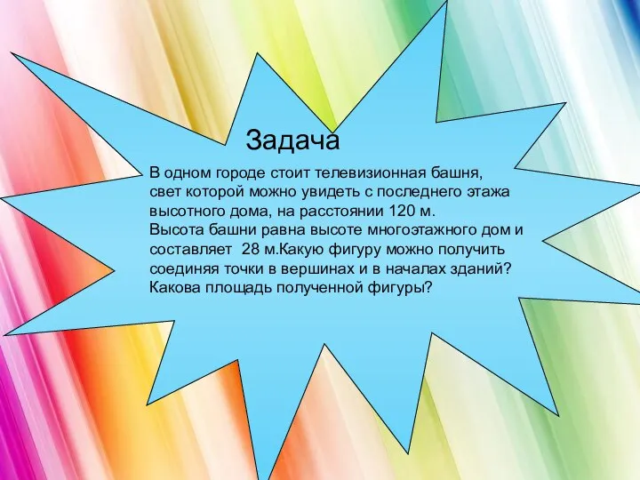 Задача В одном городе стоит телевизионная башня, свет которой можно увидеть