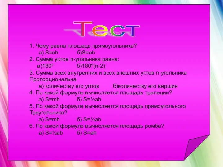 1. Чему равна площадь прямоугольника? а) S=ah б)S=ab 2. Сумма углов