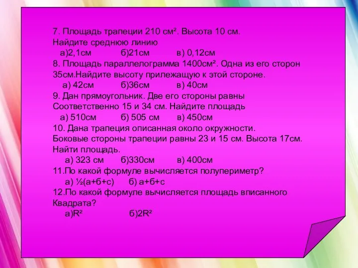 7. Площадь трапеции 210 см². Высота 10 см. Найдите среднюю линию