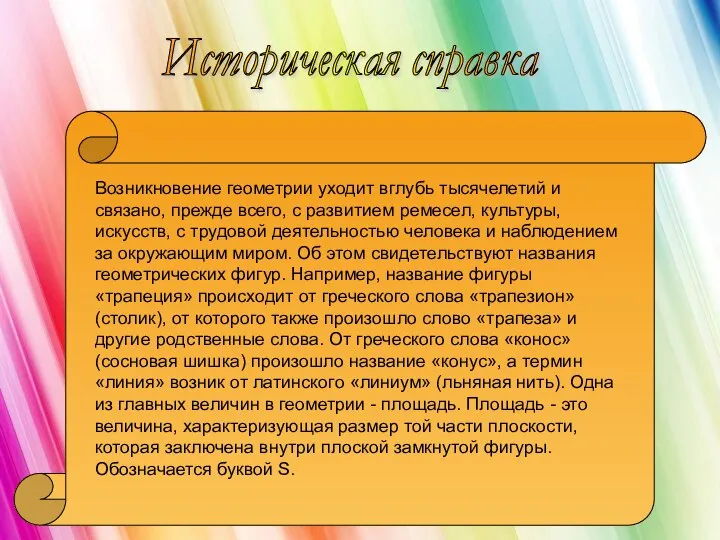 Историческая справка Возникновение геометрии уходит вглубь тысячелетий и связано, прежде всего,