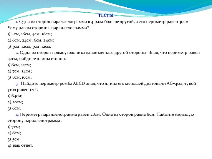 ТЕСТЫ 1. Одна из сторон параллелограмма в 4 раза больше другой,