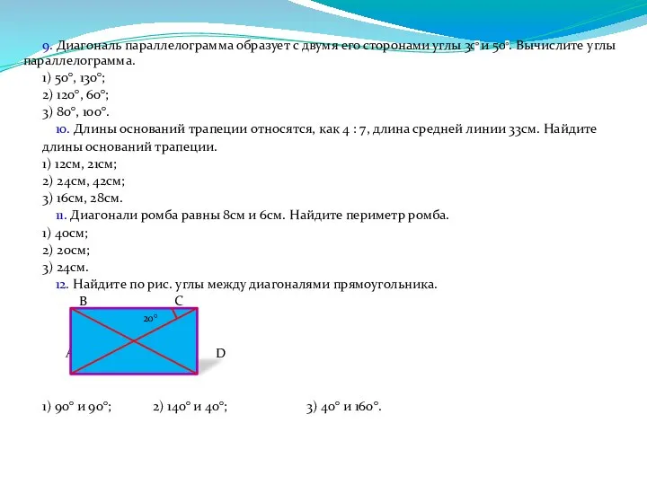 9. Диагональ параллелограмма образует с двумя его сторонами углы 30 и