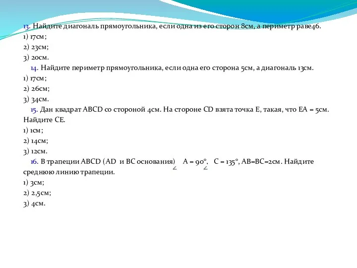 13. Найдите диагональ прямоугольника, если одна из его сторон 8см, а