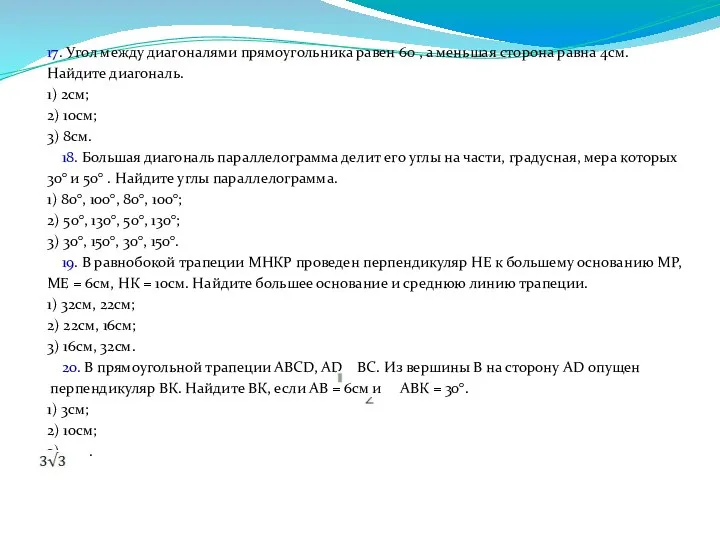 17. Угол между диагоналями прямоугольника равен 60 , а меньшая сторона