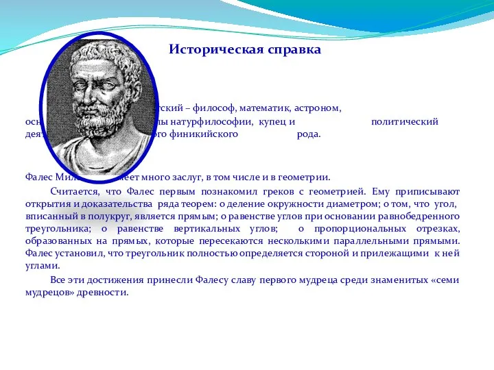 Историческая справка Фалес Милетский – философ, математик, астроном, основатель ионийской школы