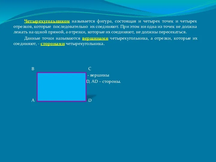 Четырехугольником называется фигура, состоящая и четырех точек и четырех отрезков, которые
