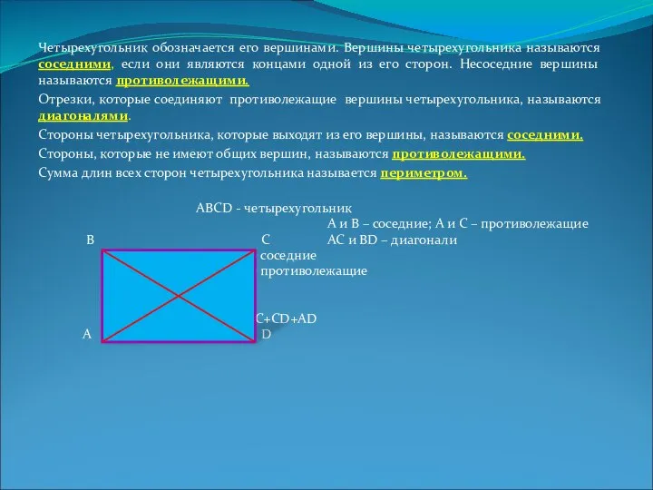 Четырехугольник обозначается его вершинами. Вершины четырехугольника называются соседними, если они являются