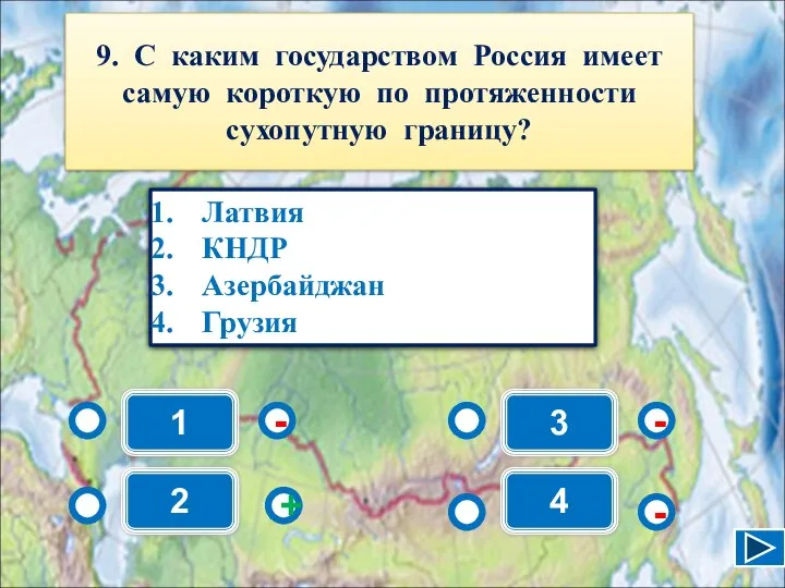 1 - - + - 2 3 4 Латвия КНДР Азербайджан