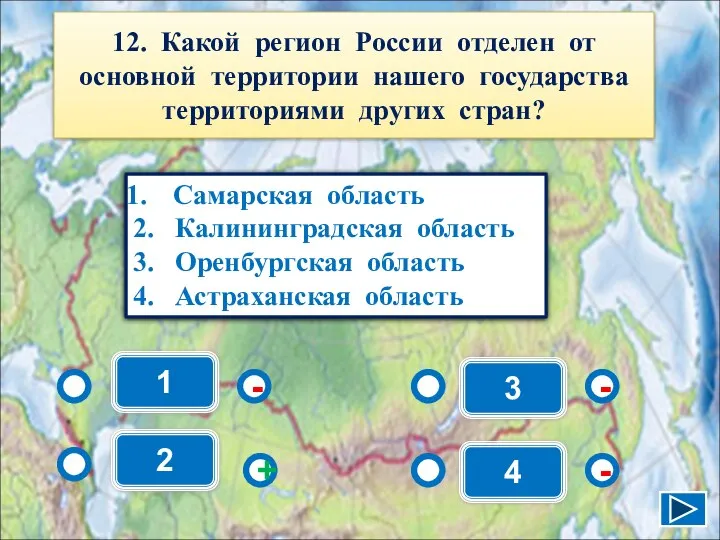 1 - - + - 2 3 4 Самарская область 2.