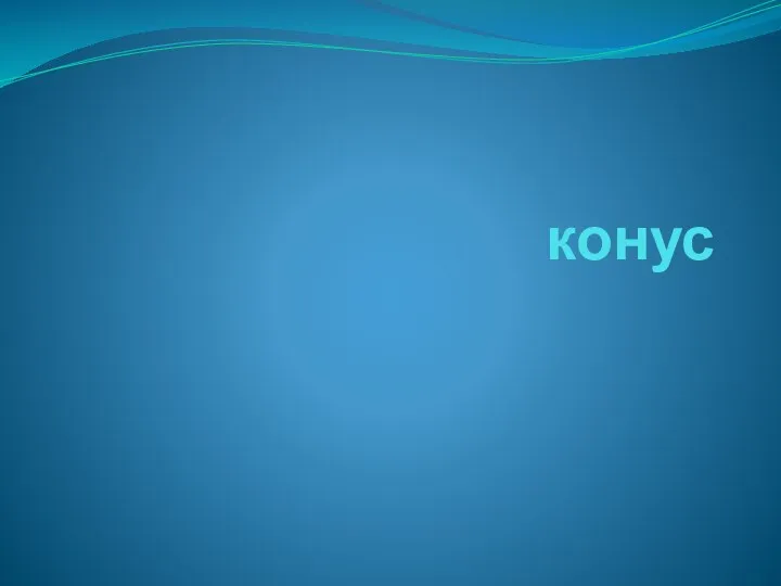 конус