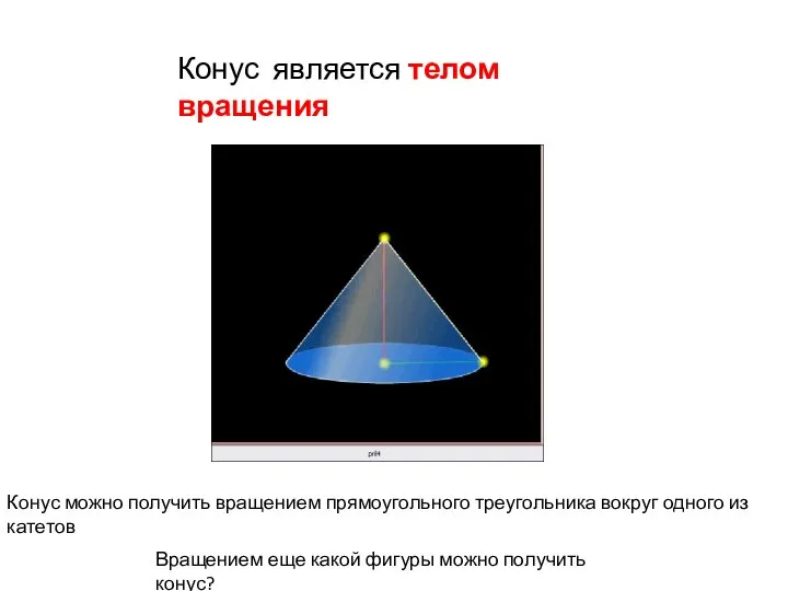 Конус является телом вращения Конус можно получить вращением прямоугольного треугольника вокруг