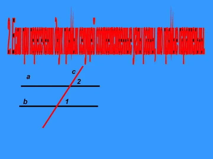 2. Если при пересечении двух прямых секущей соответственные углы равны, то