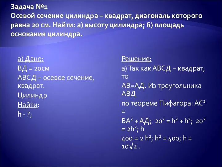 Задача №1 Осевой сечение цилиндра – квадрат, диагональ которого равна 20