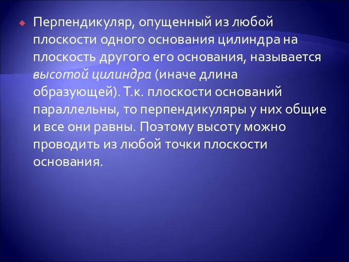 Перпендикуляр, опущенный из любой плоскости одного основания цилиндра на плоскость другого