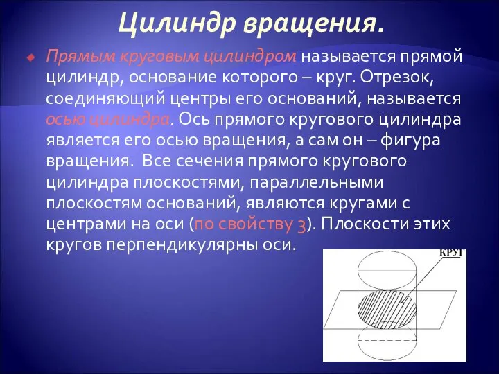 Цилиндр вращения. Прямым круговым цилиндром называется прямой цилиндр, основание которого –