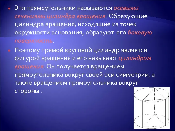 Эти прямоугольники называются осевыми сечениями цилиндра вращения. Образующие цилиндра вращения, исходящие