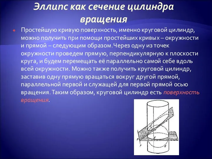 Эллипс как сечение цилиндра вращения Простейшую кривую поверхность, именно круговой цилиндр,