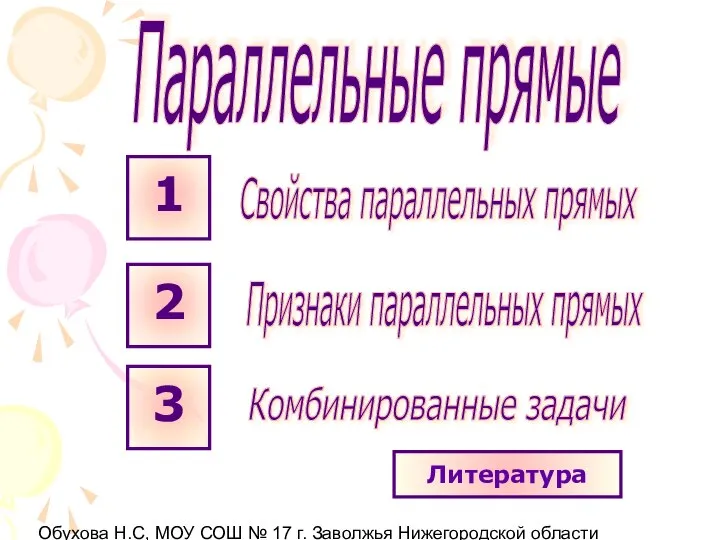 Обухова Н.С, МОУ СОШ № 17 г. Заволжья Нижегородской области Литература