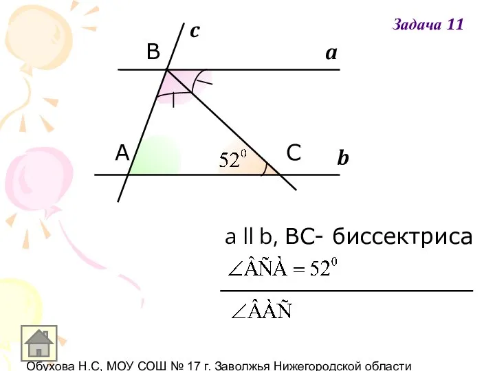 Обухова Н.С, МОУ СОШ № 17 г. Заволжья Нижегородской области b