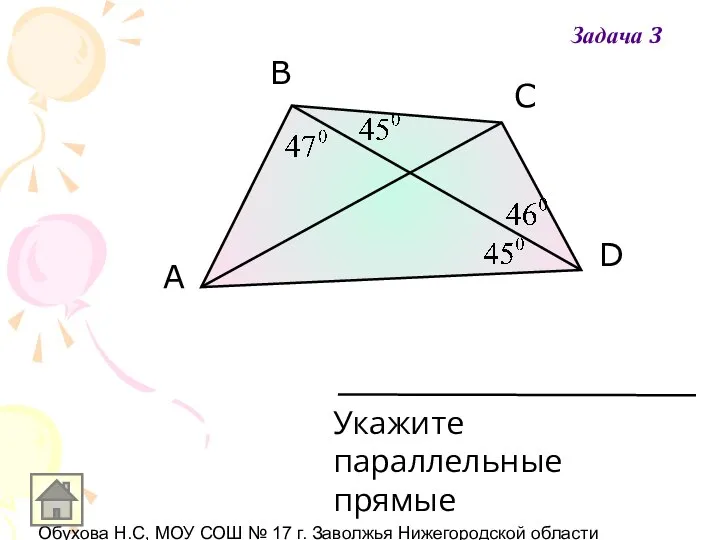 Обухова Н.С, МОУ СОШ № 17 г. Заволжья Нижегородской области A