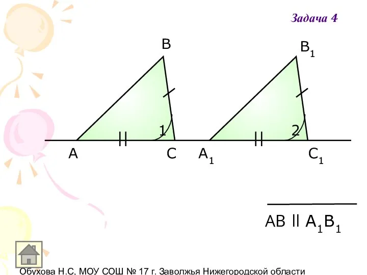 Обухова Н.С, МОУ СОШ № 17 г. Заволжья Нижегородской области A