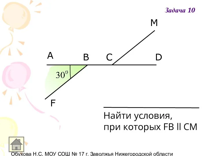 Обухова Н.С, МОУ СОШ № 17 г. Заволжья Нижегородской области A