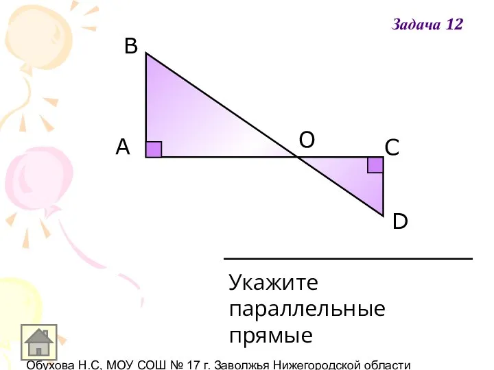 Обухова Н.С, МОУ СОШ № 17 г. Заволжья Нижегородской области A